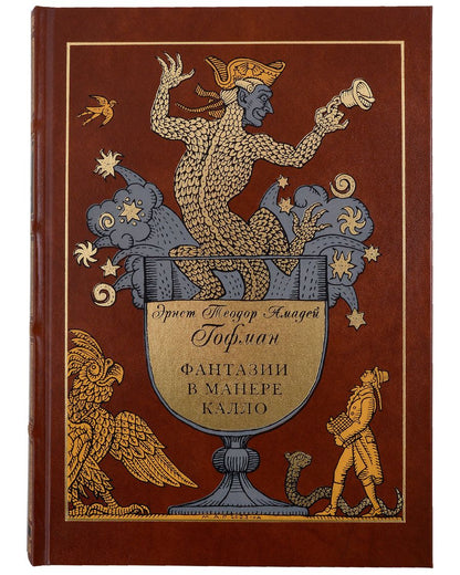 Обложка книги "Гофман: Фантазии в манере Калло"