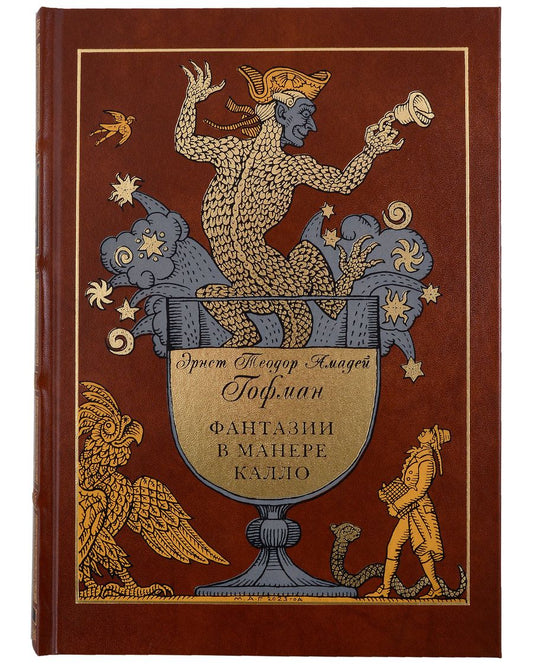 Обложка книги "Гофман: Фантазии в манере Калло"