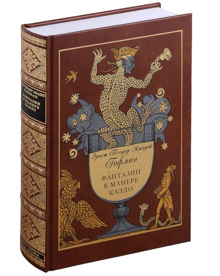 Фотография книги "Гофман: Фантазии в манере Калло"