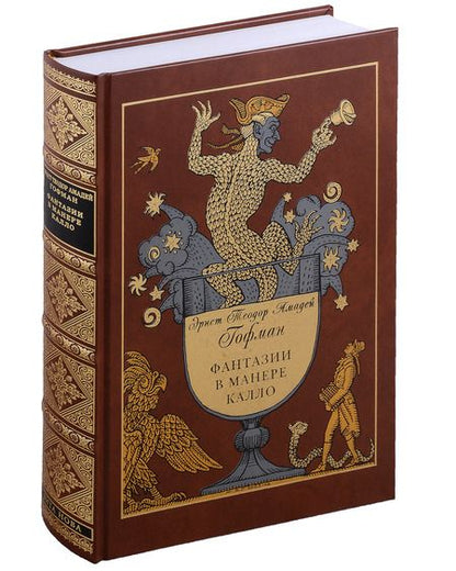Фотография книги "Гофман: Фантазии в манере Калло"