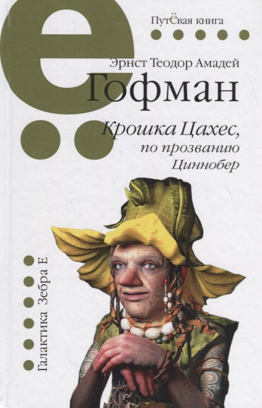 Обложка книги "Гофман: Крошка Цахес,по прозванию Циннобер"