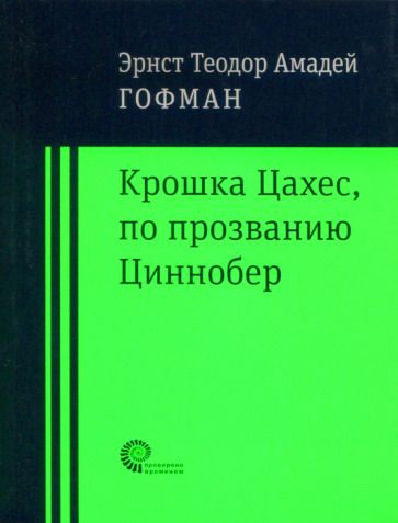 Обложка книги "Гофман: Крошка Цахес по прозванию Циннобер"