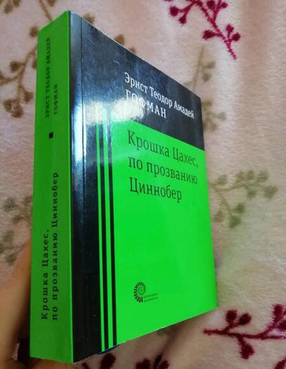 Фотография книги "Гофман: Крошка Цахес по прозванию Циннобер"