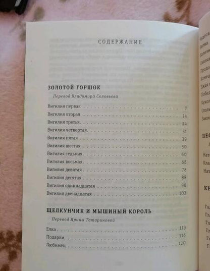 Фотография книги "Гофман: Крошка Цахес по прозванию Циннобер"