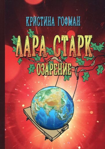 Обложка книги "Гофман: Лара Старк. Озарение"