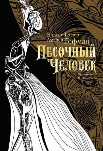 Обложка книги "Гофман: Песочный человек"