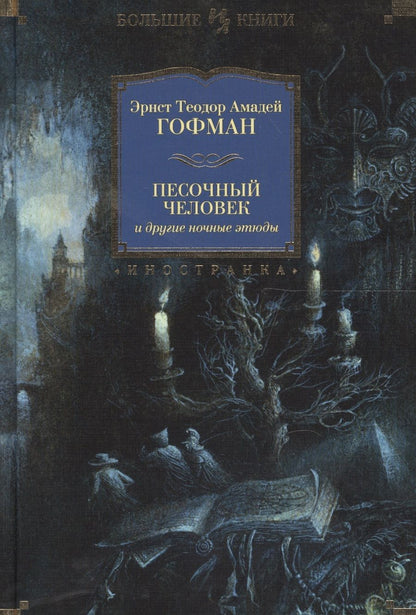 Обложка книги "Гофман: Песочный человек и другие ночные этюды"