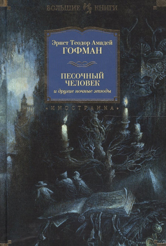 Обложка книги "Гофман: Песочный человек и другие ночные этюды"