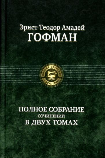 Обложка книги "Гофман: Полное собрание сочинений в двух томах. Том 1"