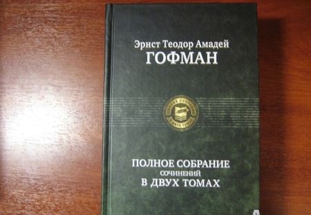 Фотография книги "Гофман: Полное собрание сочинений в двух томах. Том 1"