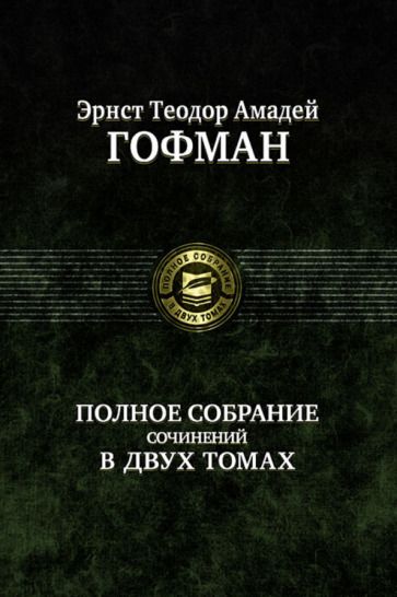 Обложка книги "Гофман: Полное собрание сочинений в двух томах. Том 2"