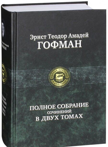 Фотография книги "Гофман: Полное собрание сочинений в двух томах. Том 2"