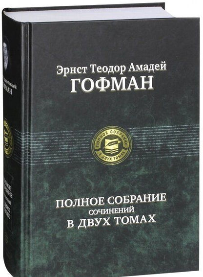 Фотография книги "Гофман: Полное собрание сочинений в двух томах. Том 2"