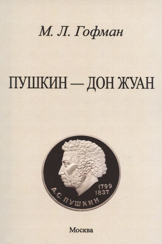Обложка книги "Гофман: Пушкин - Дон Жуан"