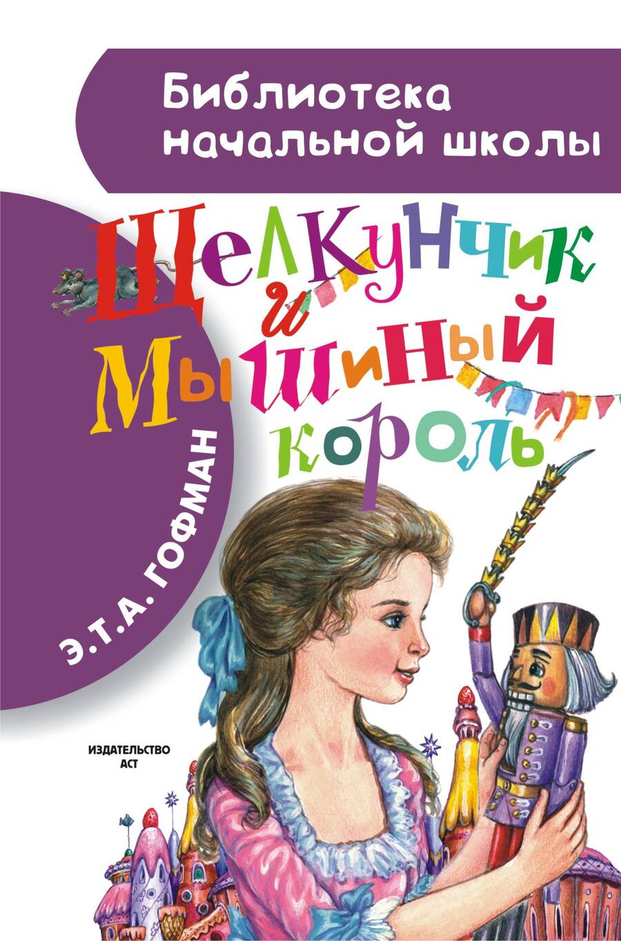 Обложка книги "Гофман: Щелкунчик и Мышиный король"