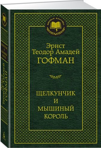 Обложка книги "Гофман: Щелкунчик и мышиный король"