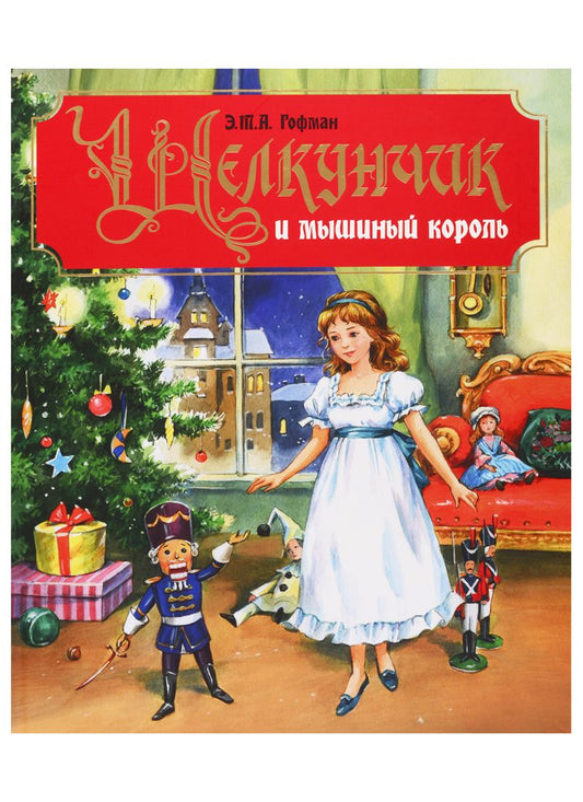 Обложка книги "Гофман: Щелкунчик и мышиный король"
