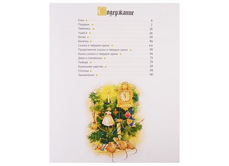 Фотография книги "Гофман: Щелкунчик и мышиный король"