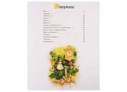 Фотография книги "Гофман: Щелкунчик и мышиный король"