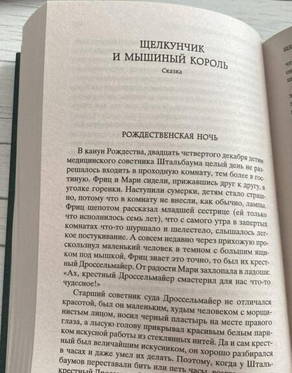 Фотография книги "Гофман: Щелкунчик и мышиный король"