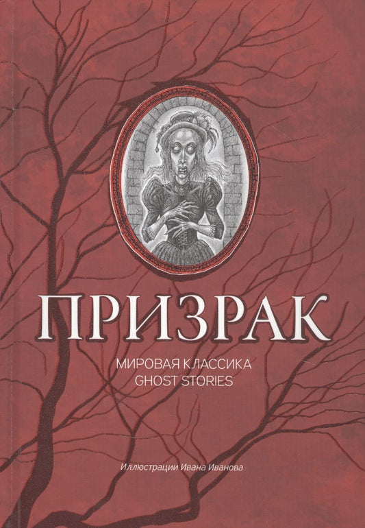 Обложка книги "Гофман, Уайльд, Чехов: Призрак. Мировая классика Ghost Stories"