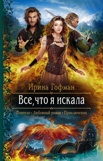 Обложка книги "Гофман: Все, что я искала"