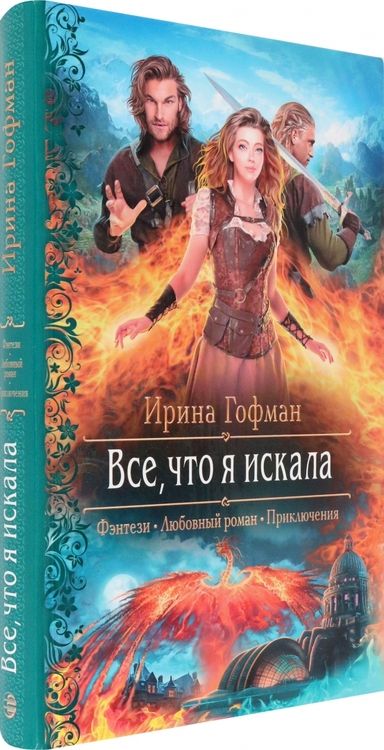 Фотография книги "Гофман: Все, что я искала"