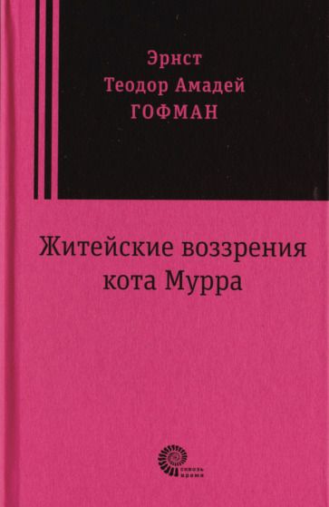 Обложка книги "Гофман: Житейские воззрения кота Мурра"