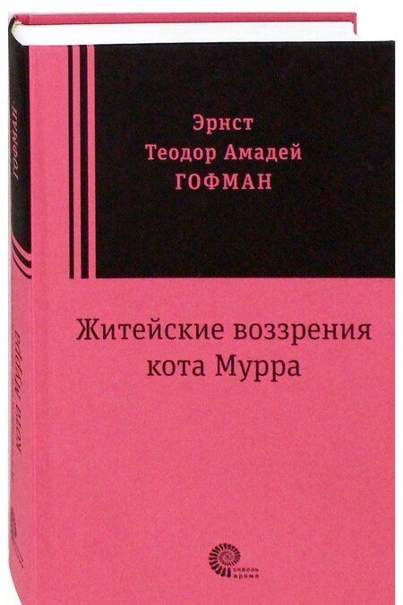Фотография книги "Гофман: Житейские воззрения кота Мурра"