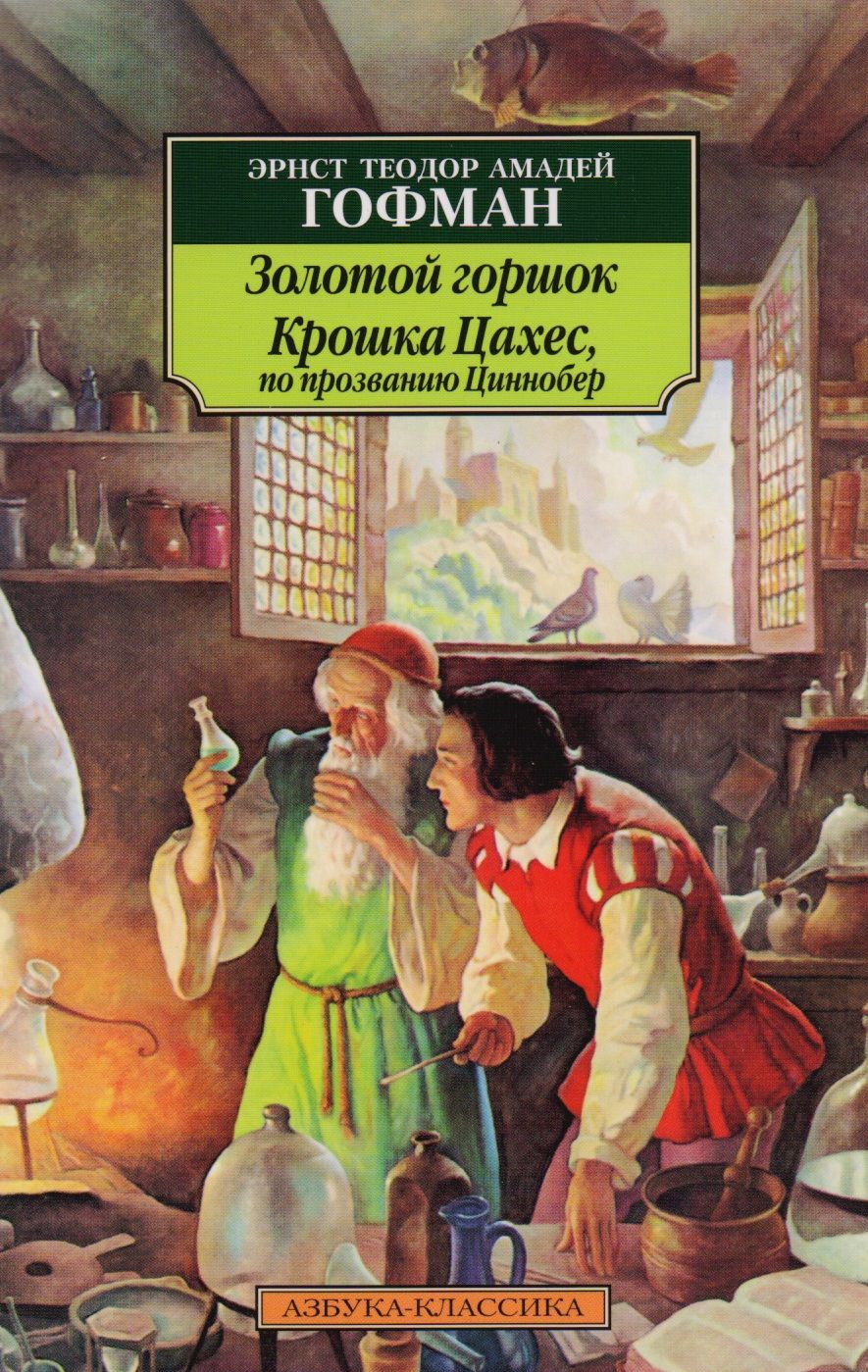 Обложка книги "Гофман: Золотой горшок. Крошка Цахес, по прозванию Циннобер"