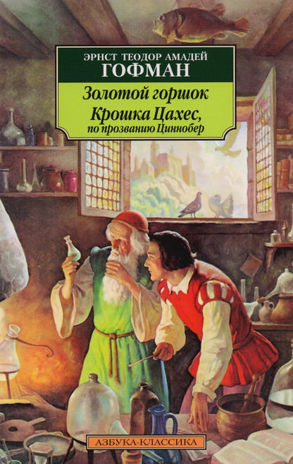 Обложка книги "Гофман: Золотой горшок. Крошка Цахес, по прозванию Циннобер"