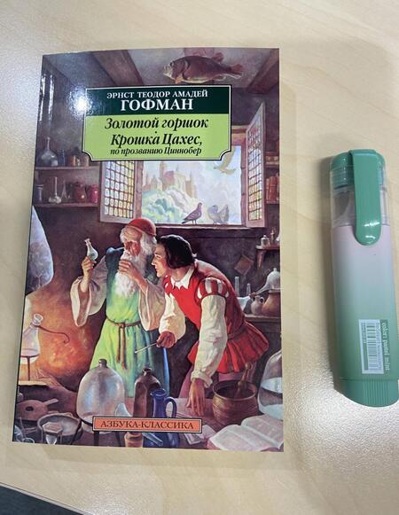 Фотография книги "Гофман: Золотой горшок. Крошка Цахес, по прозванию Циннобер"