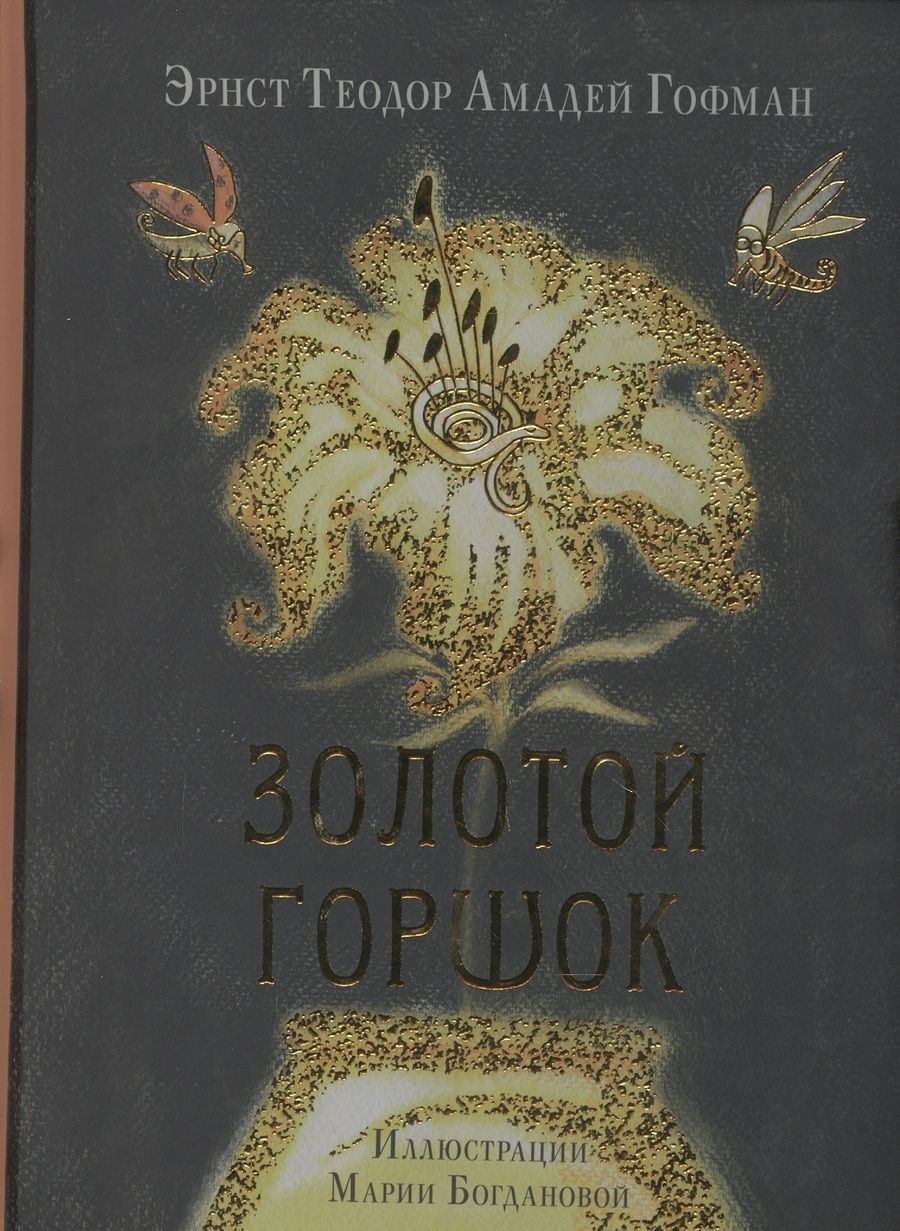 Обложка книги "Гофман: Золотой горшок. Сказка из новых времён"