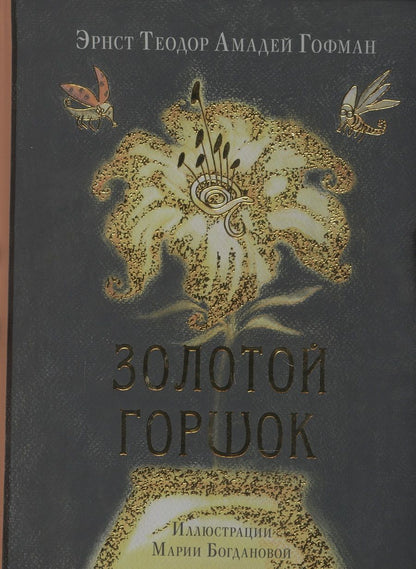 Обложка книги "Гофман: Золотой горшок. Сказка из новых времён"