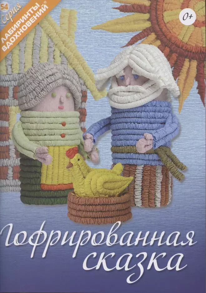 Обложка книги "Гофрированная сказка"