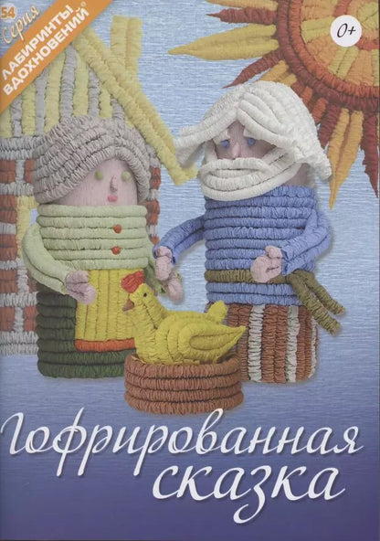 Обложка книги "Гофрированная сказка"