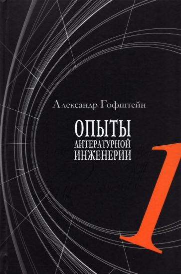 Обложка книги "Гофштейн: Опыты литературной инженерии. Книга 1"
