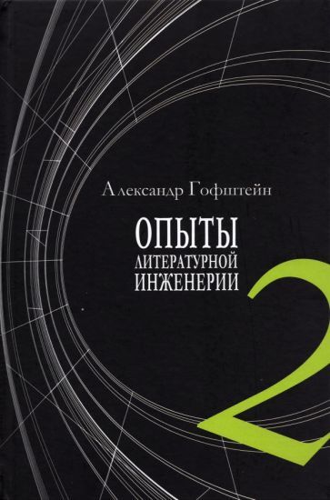 Обложка книги "Гофштейн: Опыты литературной инженерии. Книга 2"