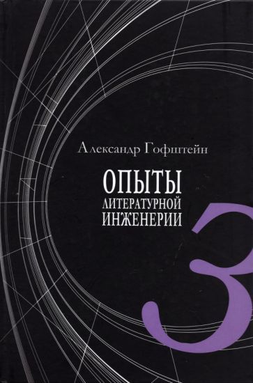 Обложка книги "Гофштейн: Опыты литературной инженерии. Книга 3"
