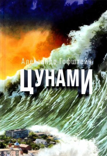 Обложка книги "Гофштейн: Цунами"