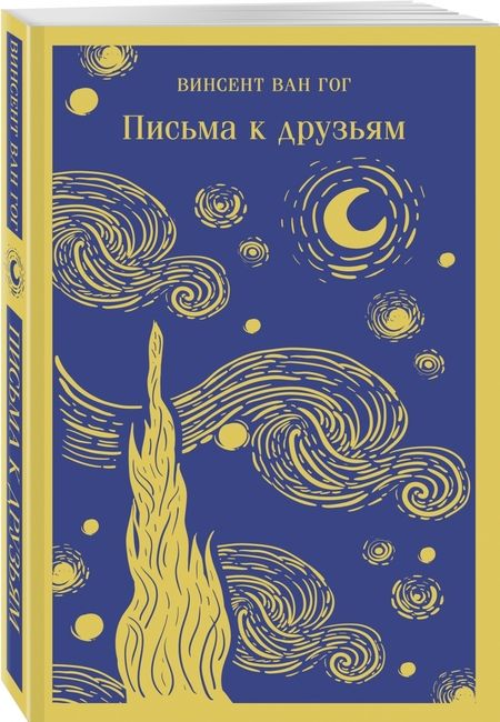 Фотография книги "Гог Ван: Письма к друзьям"