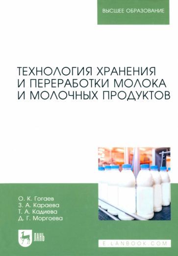 Обложка книги "Гогаев, Караева, Кадиева: Технология хранения и переработки молока и молочных продуктов. Учебное пособие для вузов"