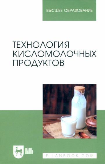Обложка книги "Гогаев, Караева, Кадиева: Технология кисломолочных продуктов. Учебное пособие для вузов"