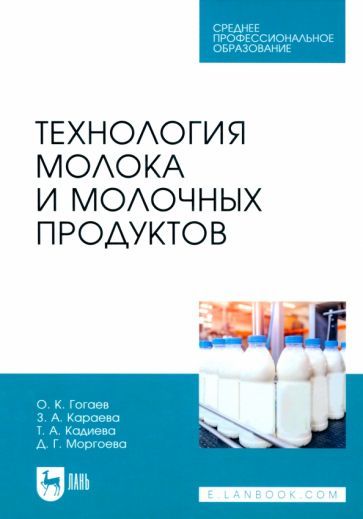 Обложка книги "Гогаев, Караева, Кадиева: Технология молока и молочных продуктов. Учебное пособие для СПО"