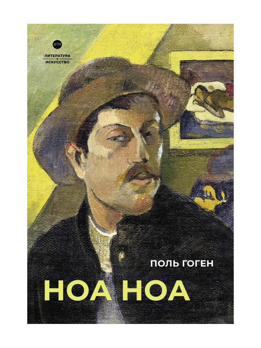 Обложка книги "Гоген: Ноа Ноа"