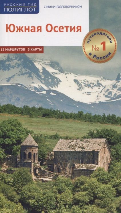 Обложка книги "Гогинов, Калинин, Гассиева: Южная Осетия"