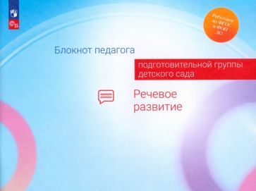 Обложка книги "Гогоберидзе, Акулова, Изотова: Блокнот педагога подготовительной группы детского сада. Речевое развитие. ФГОС"