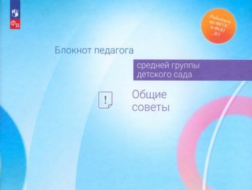 Обложка книги "Гогоберидзе, Изотова, Авдулова: Блокнот педагога средней группы детского сада. Общие советы. ФГОС"