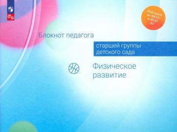 Обложка книги "Гогоберидзе, Изотова: Блокнот педагога старшей группы детского сада. Физическое развитие"