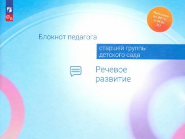 Обложка книги "Гогоберидзе, Изотова: Блокнот педагога старшей группы детского сада. Речевое развитие"